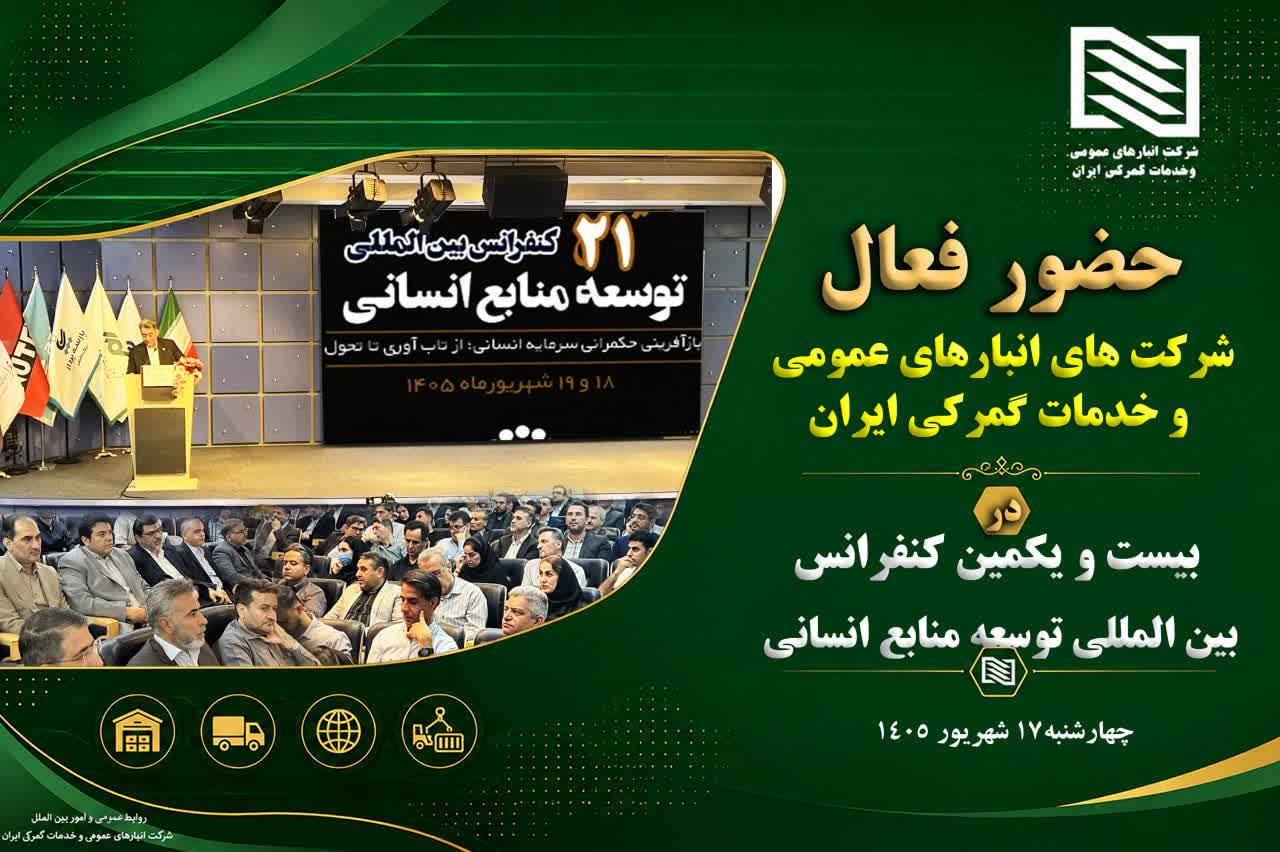 تمرکز بر سرمایه های انسانی؛ حضور مدیران ارشد شرکت انبارهای عمومی و خدمات گمرکی ایران از سراسر کشور در بزرگترین همایش توسعه